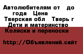 Автолюбителям от 0 до 1 года › Цена ­ 1 700 - Тверская обл., Тверь г. Дети и материнство » Коляски и переноски   